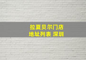 拉夏贝尔门店地址列表 深圳